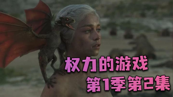 权力的游戏第一季第2集
