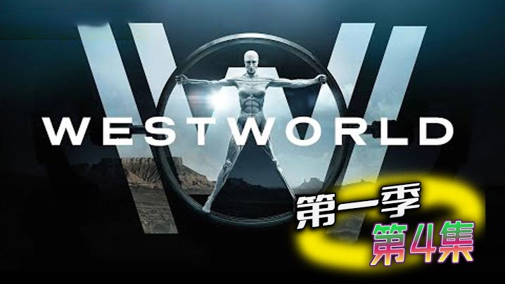 西部世界 第一季 第4集