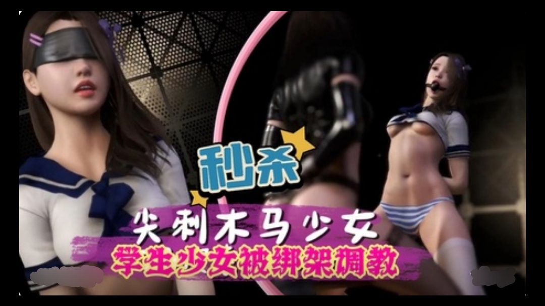 3D 学生少女被绑架调教