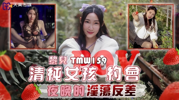 【黎儿】TMW159 清纯女孩POV约会夜晚的淫荡反差