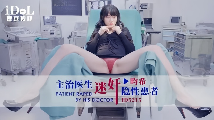 【赖畇希】ID5215 主治医生迷奸隐性患者