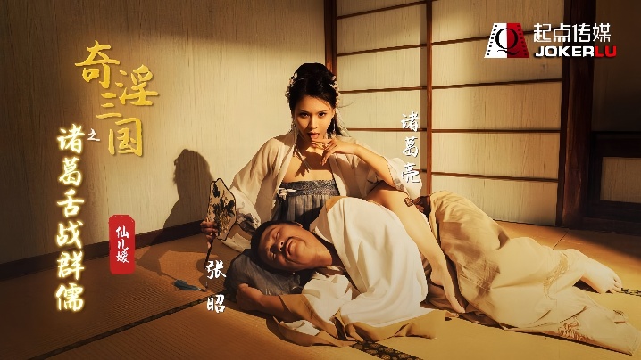 【仙儿媛】XSJ02 奇淫三国之诸葛舌战群儒