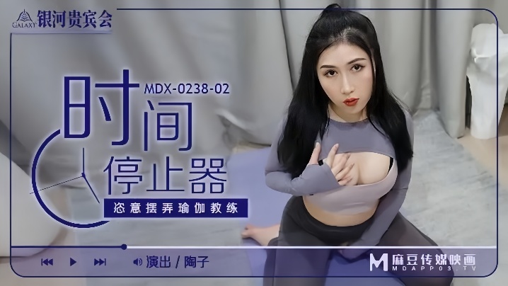 【陶子】MDX0238-02 时间停止器 恣意摆弄瑜伽教练