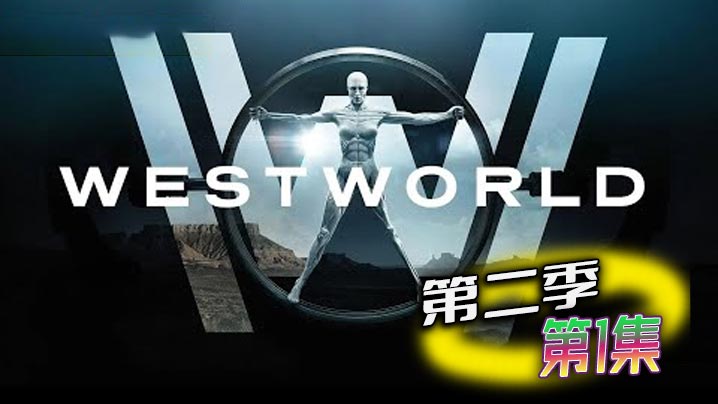 西部世界 第二季 01