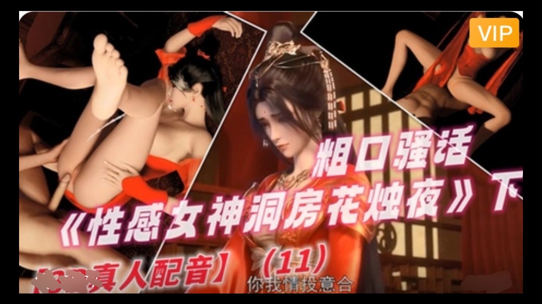 3D 完美世界 性感女神洞房花烛夜~1