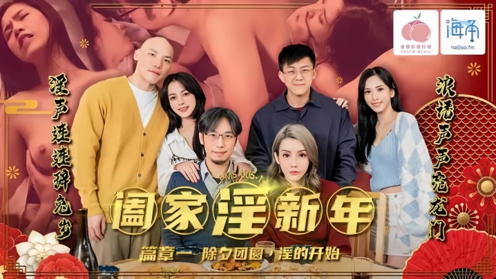 【林嫣】PMS-005-1 阖家淫新年 篇章一