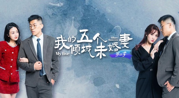 【AV短剧】 我的五个倾城未婚妻  第二季 (1-6集)