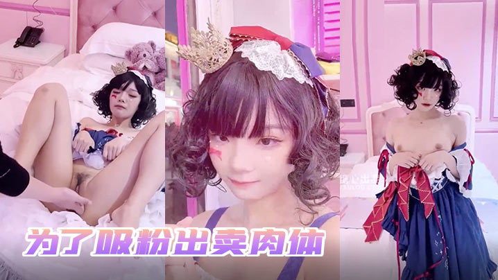 小余为了吸粉出卖肉体