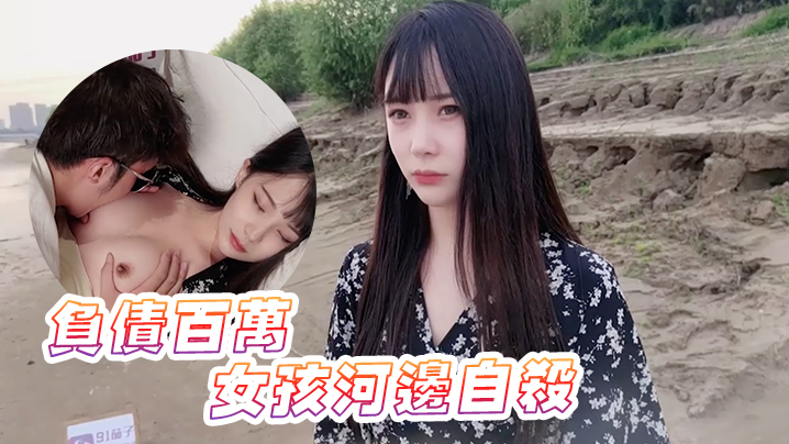 糖糖负债百万的女孩河边自杀被救下内射中出