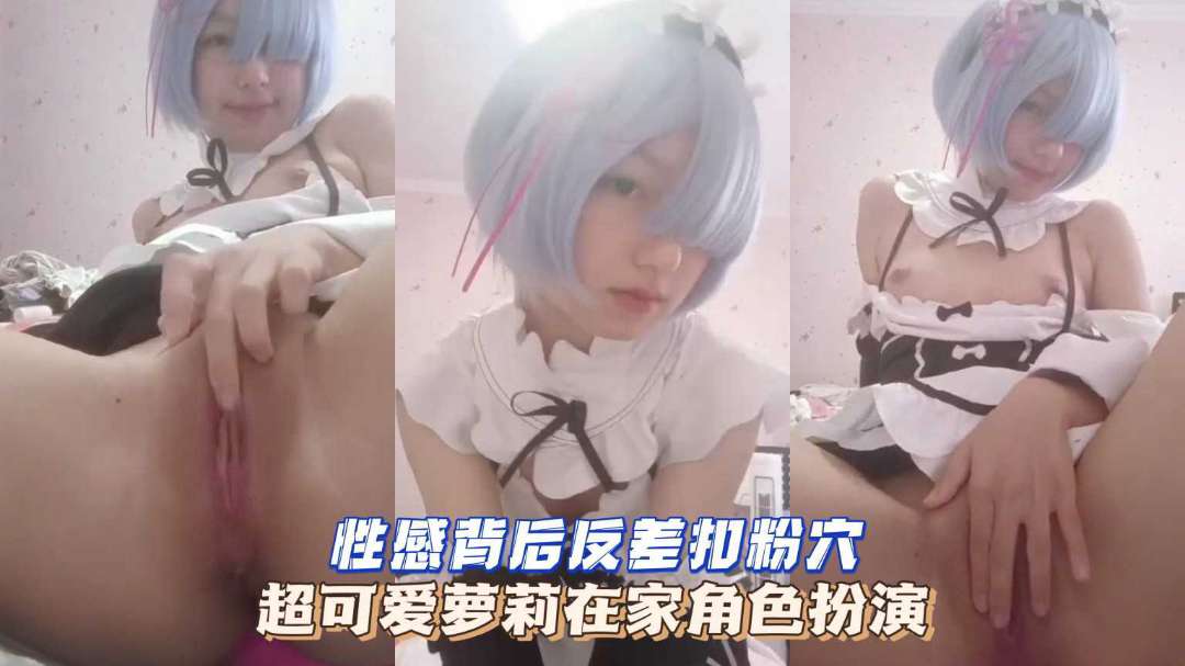性感背后反差扣粉久超可爱萝莉在家角色扮演