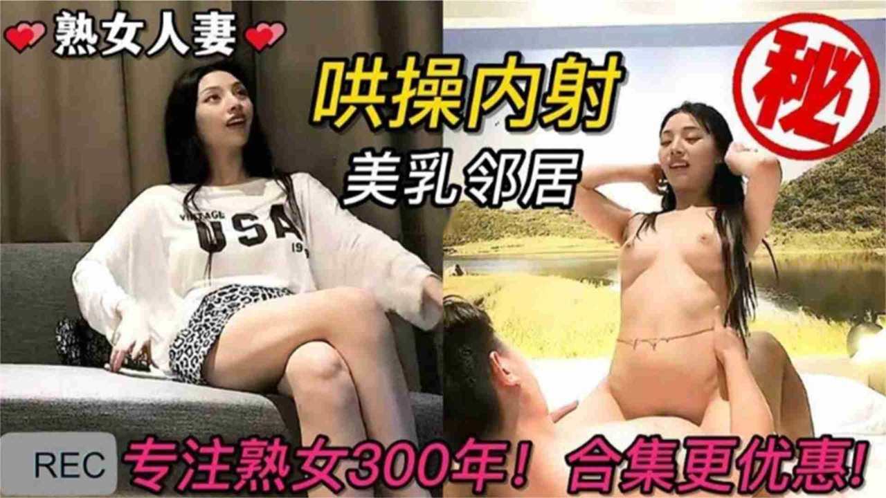 精选真实绿帽人妻，老公不在家哄操美乳邻居，小逼真的紧