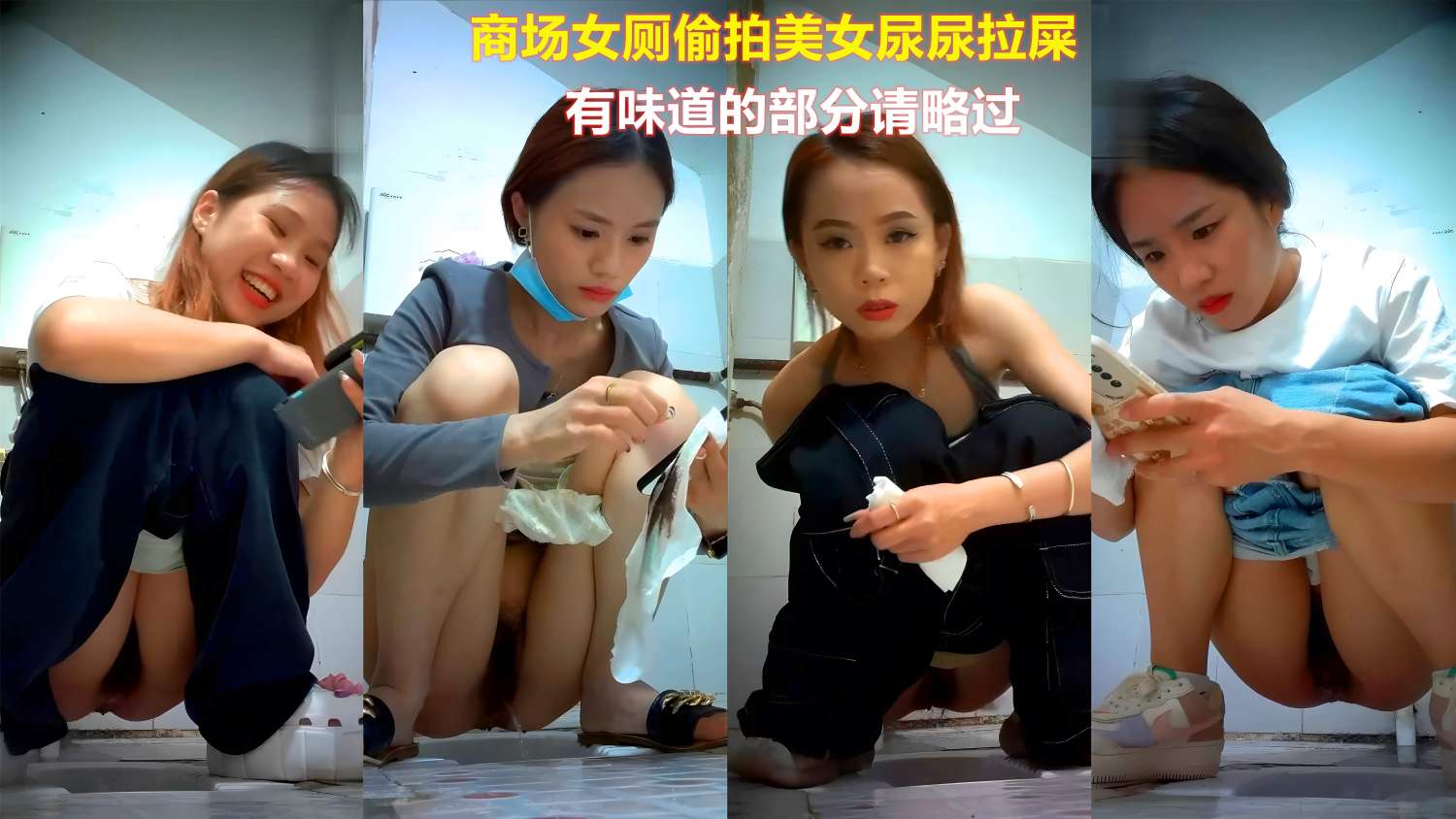 商场女厕偷拍美女尿尿拉屎 有味道的部分请略过