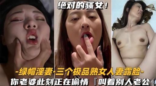 绝对的骚女!绿帽淫妻·三个极品熟女人妻露脸-