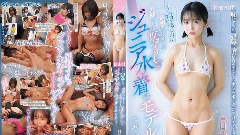 CAWD-763都23岁了还长着一张娃娃脸还被要求做比全裸更丢脸的青少年泳装模特… 日向なつ
