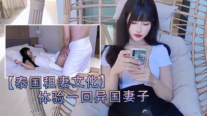 泰国租妻文化体验一回异国妻子