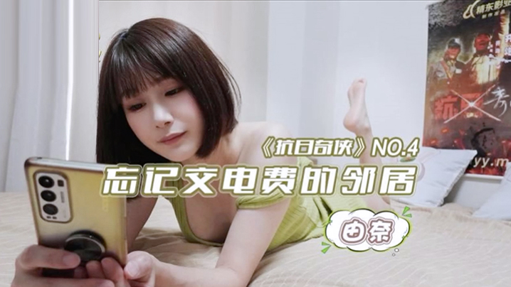 由奈忘记交电费的邻居