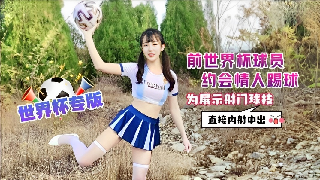 糖糖前世界杯球員約會情人踢球為展示射門球技直接內射中出