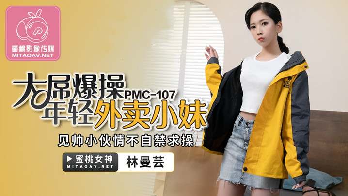 桃视频大屌爆操年轻外卖小妹-林曼芸PMC-107