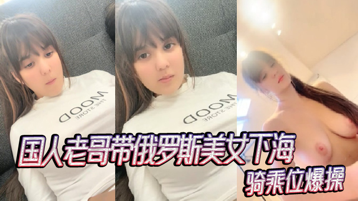 国人老哥带俄罗斯美女下海新加入漂亮妹妹骑乘位爆操_2024