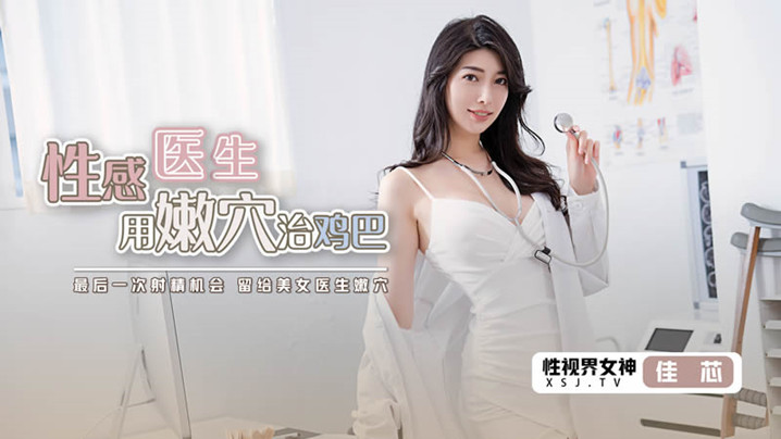 桃视频性感医生用嫩穴治鸡巴-佳芯XSJKY003