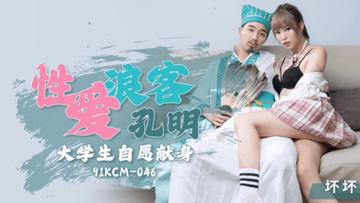 坏坏性爱浪客孔明大学生自愿献身