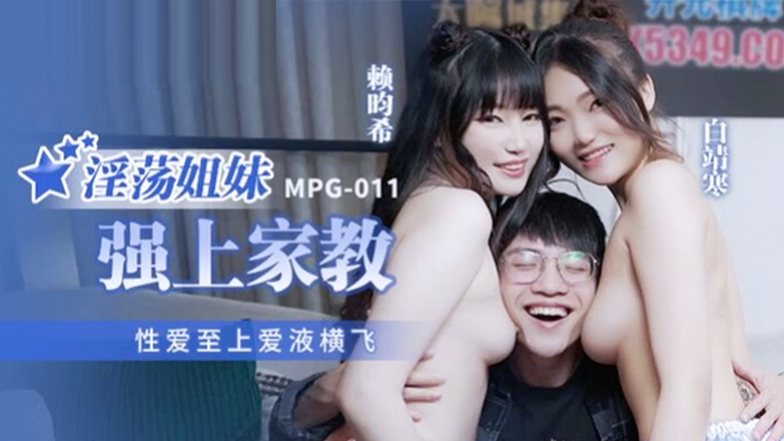 桃视频淫荡姐妹强上家教-白靖寒赖畇希MPG-011