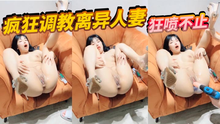 疯狂调教离异人妻狂喷不止