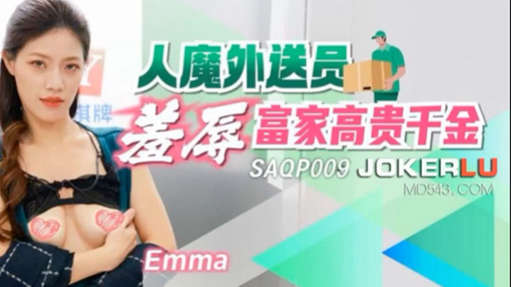 Emma人魔外送员羞辱富家高贵千金