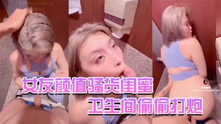 Kitty骚货闺蜜在逛街时候把我拉到卫生间偷偷打炮