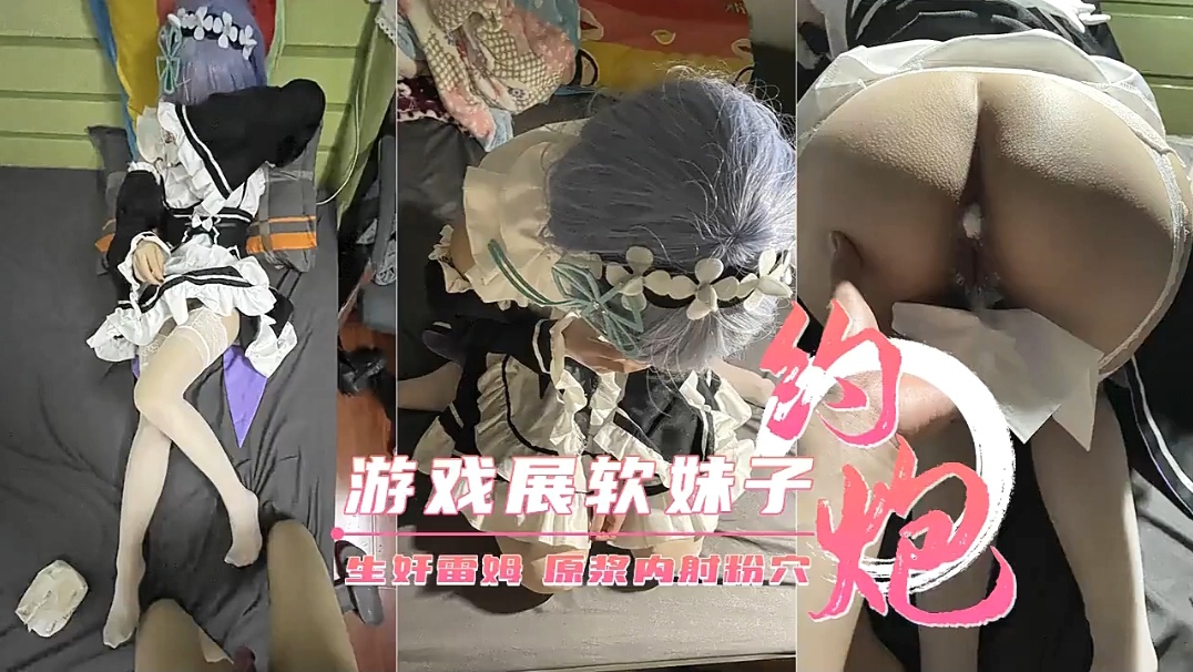 约炮展厅里的coser，身材超级顶！直接无套小雷姆