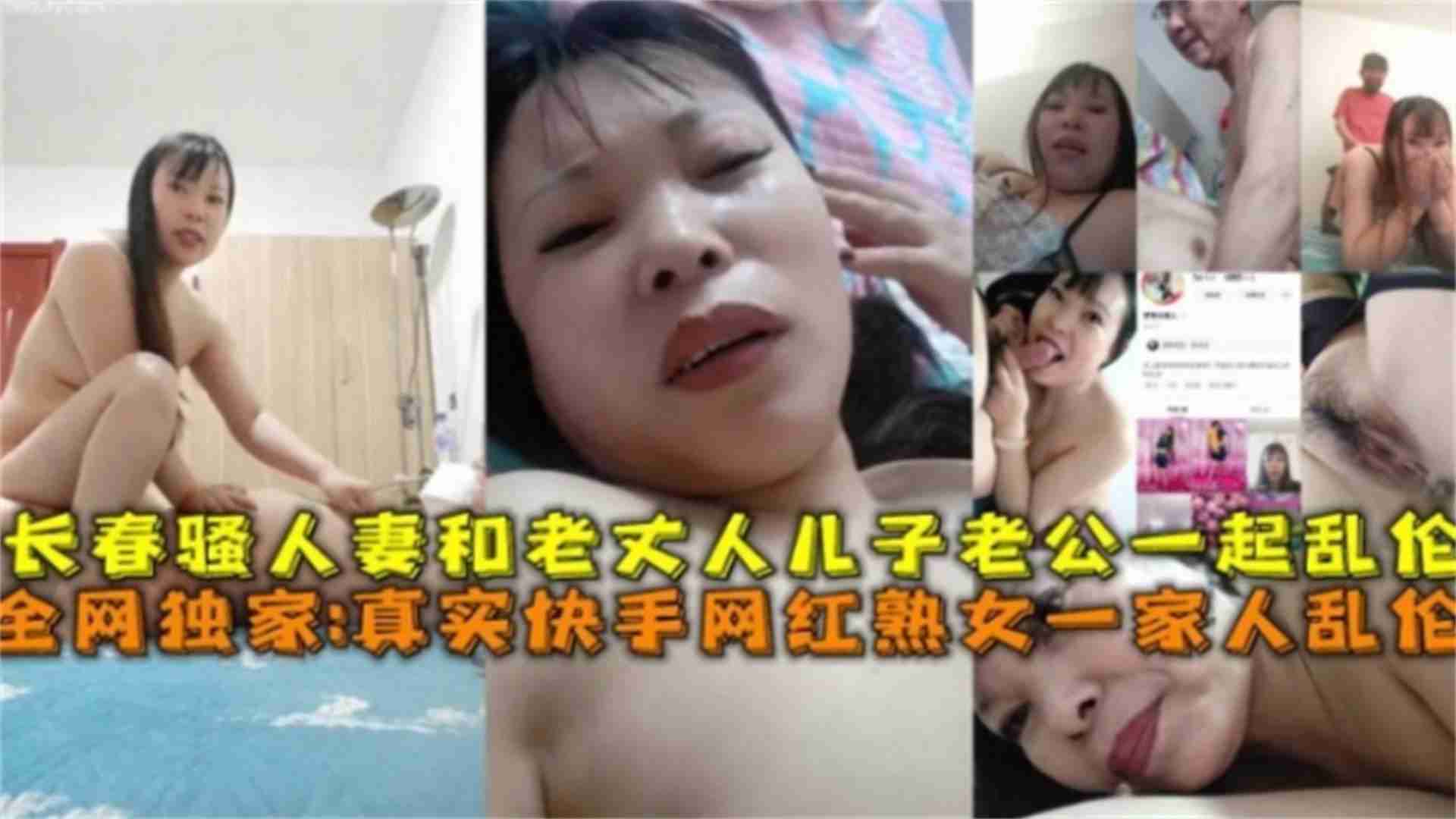 快手网红熟女一家人乱伦，长春骚人妻和老丈人儿子老公一起乱伦