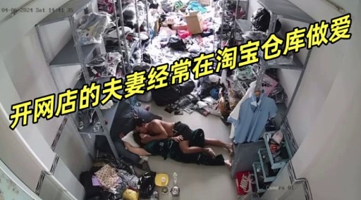 开网店的夫妻经常在淘宝仓库做爱