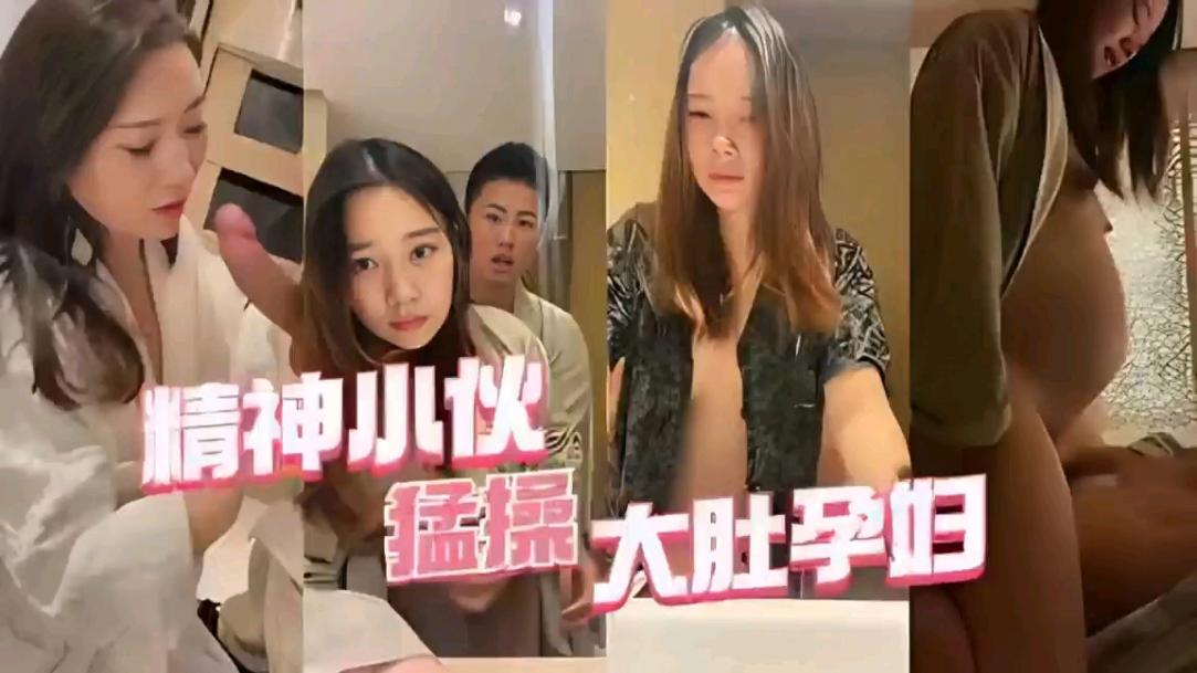 自拍泄密【精神小伙猛操大肚孕妇真不怕把孩操出来