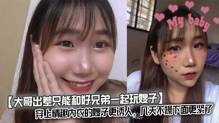 【大哥出差只能和好兄弟一起玩嫂子】穿上情趣内衣的嫂子更诱人，几天不操下面更紧了，和兄弟前后夹击嫂子！