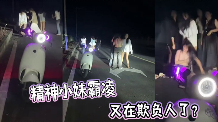 精神小妹霸凌，又在欺负人了？