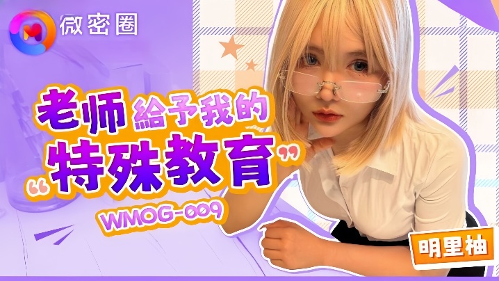 【明里柚】WMOG-009 老师给予我的特殊教育