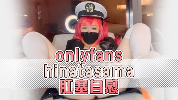 onlyfans hinatasama  肛塞自慰