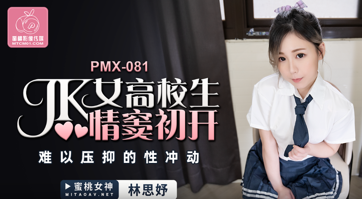 桃视频JK女高校生情窦初开-林思妤PMX-081