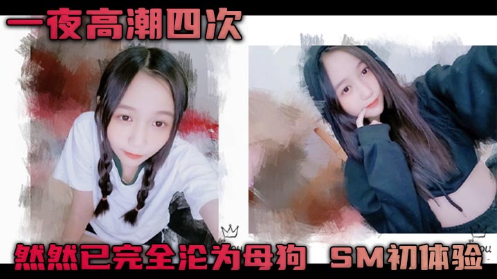 一夜高潮四次 然然已完全沦为母狗 SM初体验