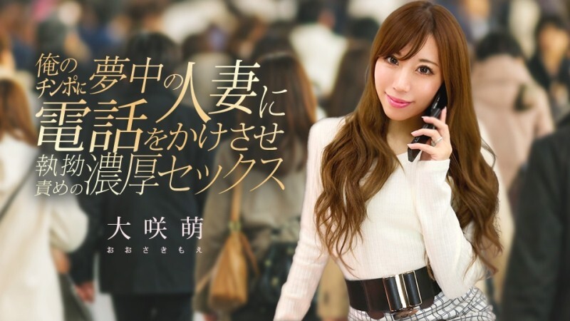 CARIBBEANCOM-120425-001 我给一个已婚女人打了电话，她对我的阴茎非常著迷，我们发生了激烈的性关系。 - 大咲萌