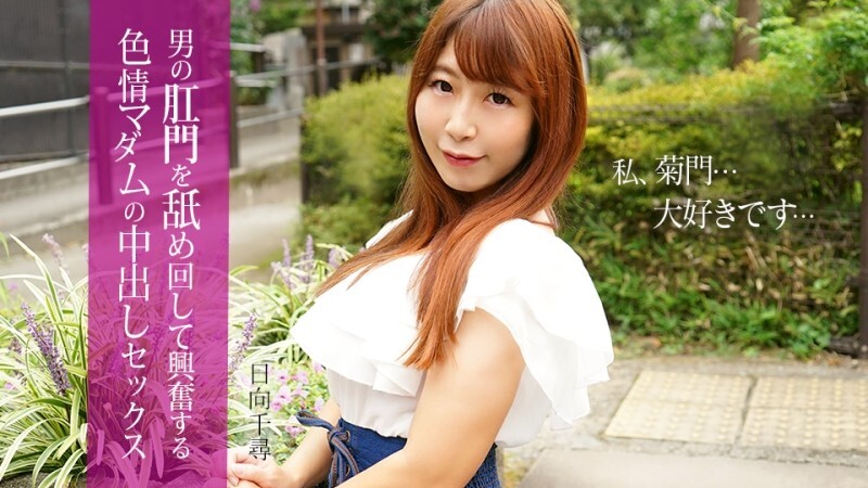 CARIBBEANCOM-112025-001 一个性欲旺盛的女人舔舐男人的肛门后兴奋不已，并被射了一脸。 - 日向千寻