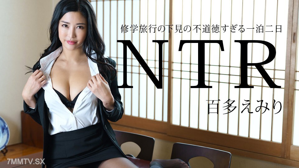 011225-001 也是第一次修学旅行，NTR百田惠美里