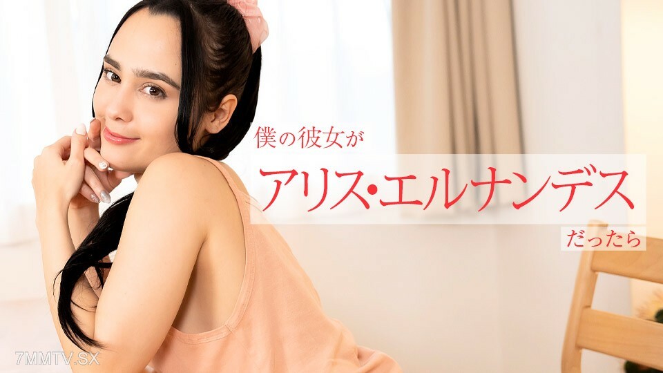 112924-001 Alice Hernandes - 我的女性朋友是Alice Hernandes - 今晚早些时候到达的其他人提供的各种情况〜Alice Hernandes