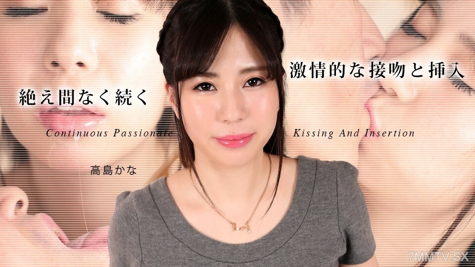 080324-001 激烈的亲密接吻5高岛