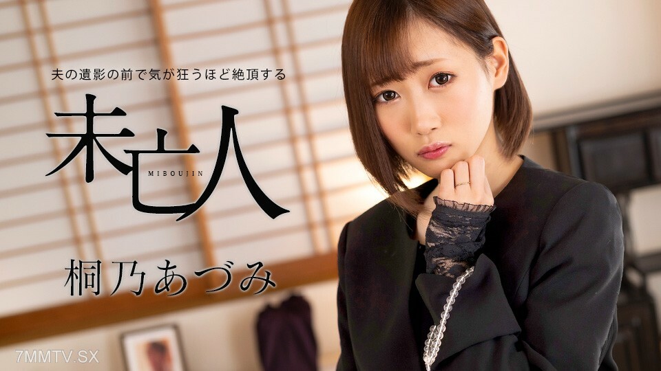 062924-001 寡妇安昙桐野（Azumi Kirino），寡妇，身体健康，活得就像在死尸面前一样。