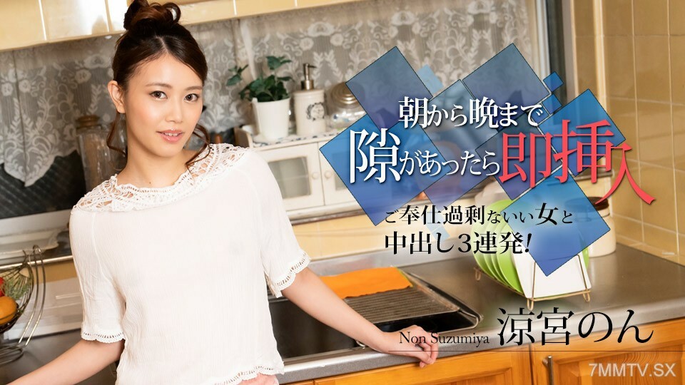 010524-001 结果，有机会在晚上提前到来，紧张的会议开始了～和一在一系列不值得的好女人中的第三次中出！ ~ 非凉宫