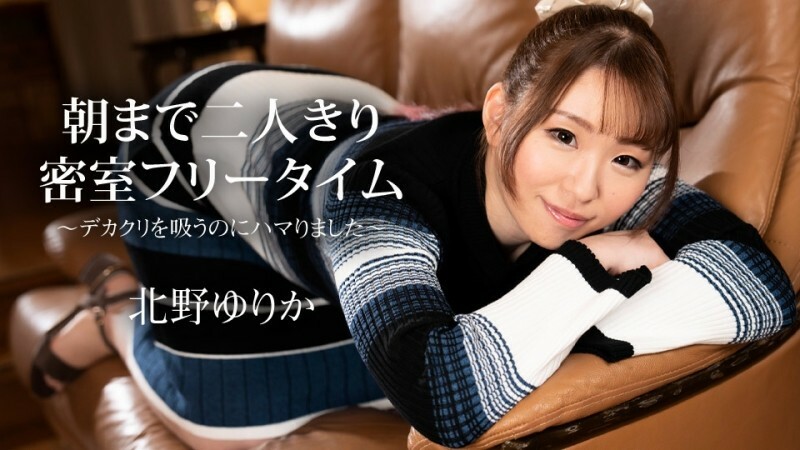 CARIBBEANCOM-112523-001 封闭的房间里只有我们两个人的空闲时间直到早上〜我吸吮大阴蒂上瘾了〜