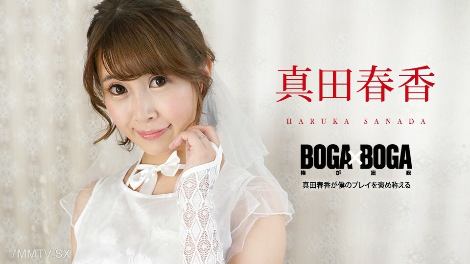 090823-001 BOGA x BOGA ～真田遥的作曲～真田遥