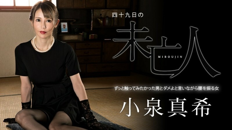 CARIBBEANCOM-060323-001 49 Day Widow ～一直想碰触的男人和摇著屁股拒绝的女人～