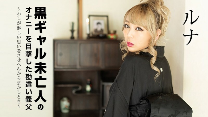 CARIBBEANCOM-101822-001 误会公公目睹黑妹寡妇自慰～当我无法让你感到寂寞时～ - ルナ